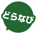 どらなび