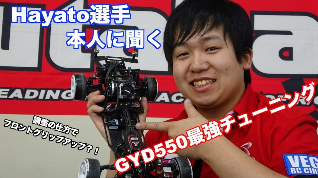 Futabaが「Hayato選手に聞くGYD550 最強チューニング」ムービー
