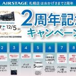 AIRSTAGE札幌店2周年記念キャンペーンを11月27日から開催！