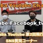 Futabaが公式アカウントで「第4回 Futaba YouTube 質問コーナー 飛行機編」を公開！