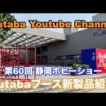 Futabaが「第60回静岡ホビーショーFutabaブース新製品紹介」動画を公開！