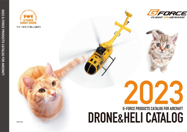 G-FORCEが「G-FORCE 2023 DRONE&HELIカタログ」をリリース！