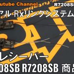 Futabaが新型レシーバー「R7308SB」と「 R7208SB」の商品紹介＆セッティング動画を公開！