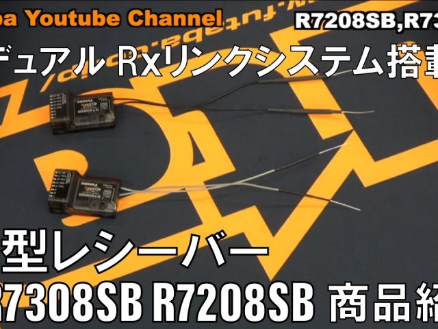 Futabaが新型レシーバー「R7308SB」と「 R7208SB」の商品紹介＆セッティング動画を公開！
