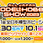毎年恒例の「全日本模型ホビーショー2023」が9/30〜10/1に東京ビッグサイトで開催！