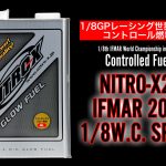 O.S.（小川精機）からグロー燃料「NITRO-X25 IFMAR 2023 1/8 W.C. SPEC.」が登場！
