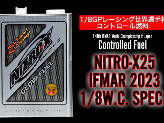 O.S.（小川精機）からグロー燃料「NITRO-X25 IFMAR 2023 1/8 W.C. SPEC.」が登場！