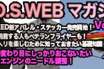 O.S.（小川精機）が「O.S.Web Magazine Vol.61」を公開！