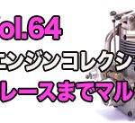 O.S.（小川精機）が「O.S.Web Magazine Vol.64」を公開！