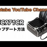 Futabaがカー用ESC「MC971CR」のアップデート方法の動画を公開！