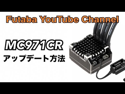 Futabaがカー用ESC「MC971CR」のアップデート方法の動画を公開！