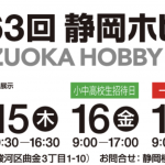 「第63回静岡ホビーショー」が2025年5月17日〜18日の日程で開催！
