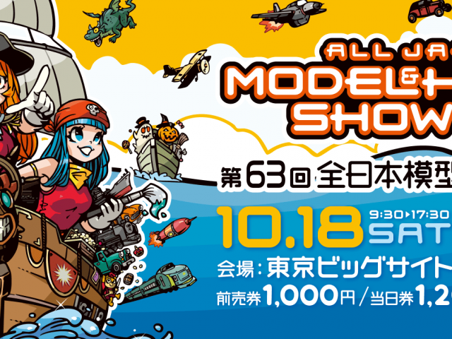 「第63回全日本模型ホビーショー」が10月18日〜19日に東京ビッグサイトで開催！