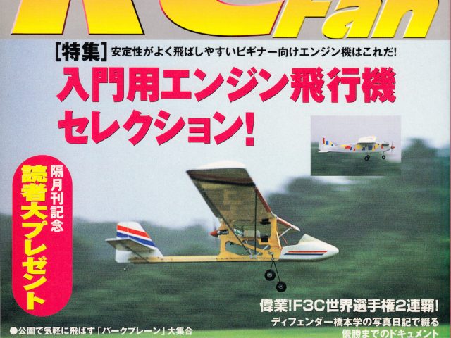 【RCFan 表紙アーカイブ①】1999年10月・創刊号〜2002年4月・第25号