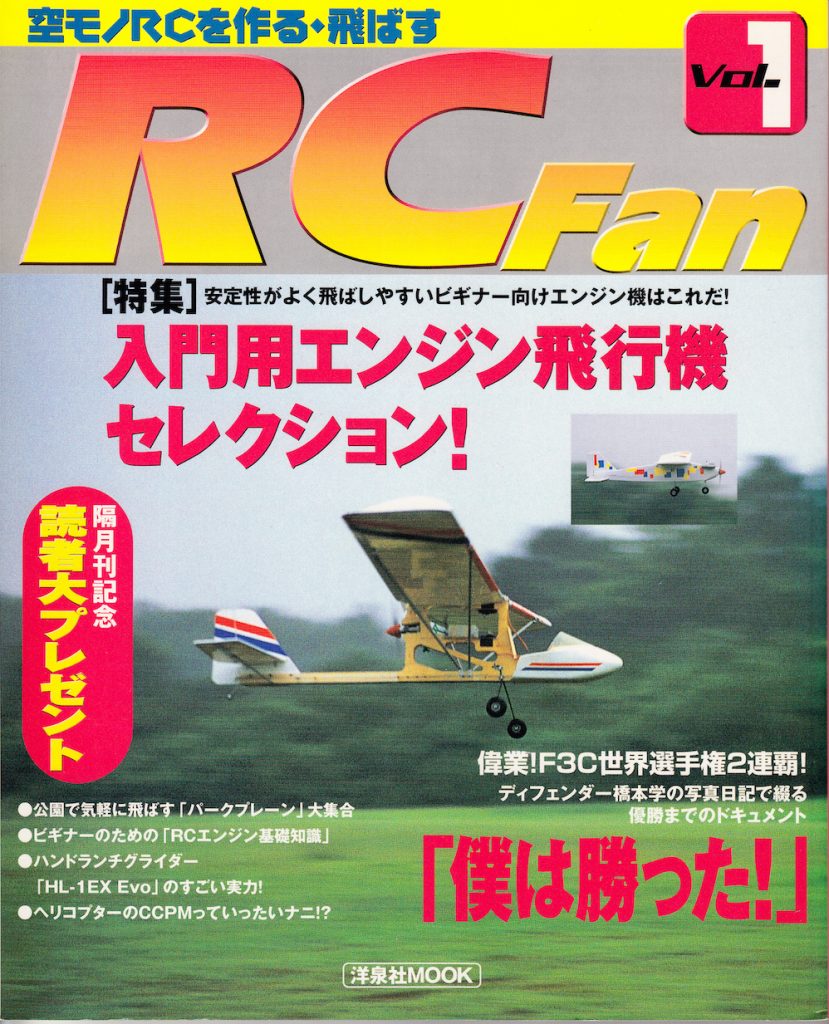 りょみRC WORLD誌1999年7月〜2001年4月・11月号　全23冊 RCFan 表紙アーカイブ①】1999年10月・創刊号〜2002年4月・第25号