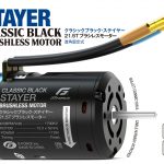 G-FORCEから「Classic Black Stayer Brushless Motor (21.5T)」が登場! G-FORCEから「Classic Black Stayer Brushless Motor (21.5T)」が登場!