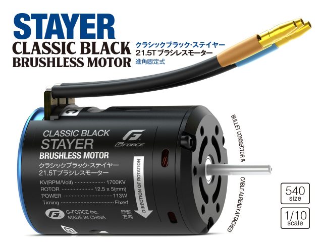 G-FORCEから「Classic Black Stayer Brushless Motor (21.5T)」が登場！