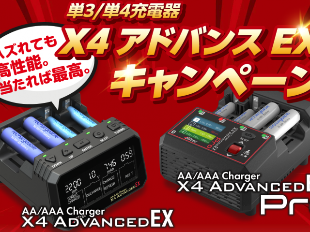 ハイテックが2026年1月31日まで「X4アドバンスEXキャンペーン」を展開中！